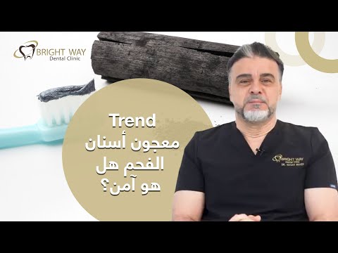 معجون أسنان الفحم هل هو آمن