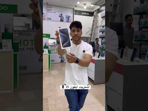 اشتريت ايفون 15
