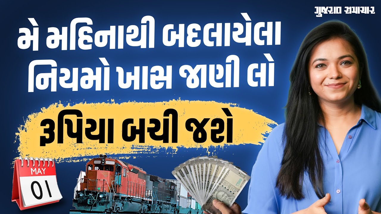 May 2025 થી બદલાયેલા નિયમો ખાસ જાણી લેજો, ઘણા રૂપિયા બચી જશે | Gujarat Samachar