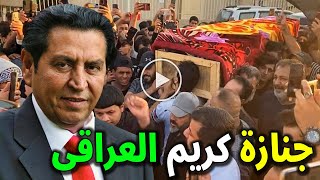 جنازة تقطع القلب/لحظة تشييع ودفن جثمان الشاعر كريم العراقي وانهيار كاظم الساهر وسقوط زوجته امام قبرة