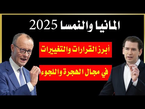 قرارات جديدة في ألمانيا والنمسا 2025 تغييرات هامة في قوانين اللجوء والهجرة
