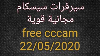سيرفرات سيسكام مجانية لليوم بدون تقطيع  cccam daily servers
