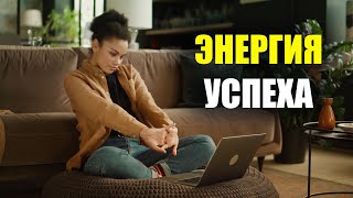 Энергия успеха / Как общение влияет на вашу жизнь