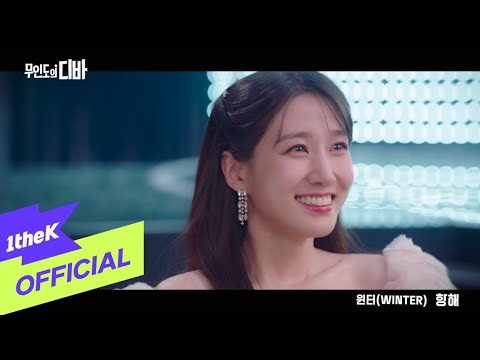 MV WINTER 윈터 Voyage 항해 CASTAWAY DIVA 무인도의 디바 OST Part 8