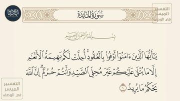 ( ياأيها الذين آمنوا أوفوا بالعقود أحلت لكم بهيمة الأنعام إلا ما يتلى... ) سورة المائدة ايه رقم 1