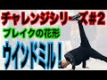 ウインドミルにみんなでチャレンジ！！【チャレンジシリーズ】#2