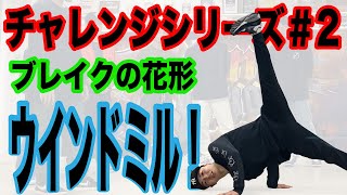 ウインドミルにみんなでチャレンジ！！【チャレンジシリーズ】#2