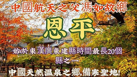 《恩平歡迎你》/中國天然溫泉之鄉，備寒聖地!/中國航天之父馮如故鄉 - 天天要聞