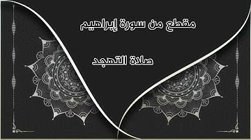 ماتيسر من سورة إبراهيم / صلاة القيام ١٤٤٢/ القارئ منير بومان