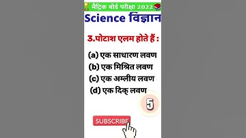 Science vvi objective questions 2022 | Bihar board Class 10th | #biharboard #bseb #science #shorts