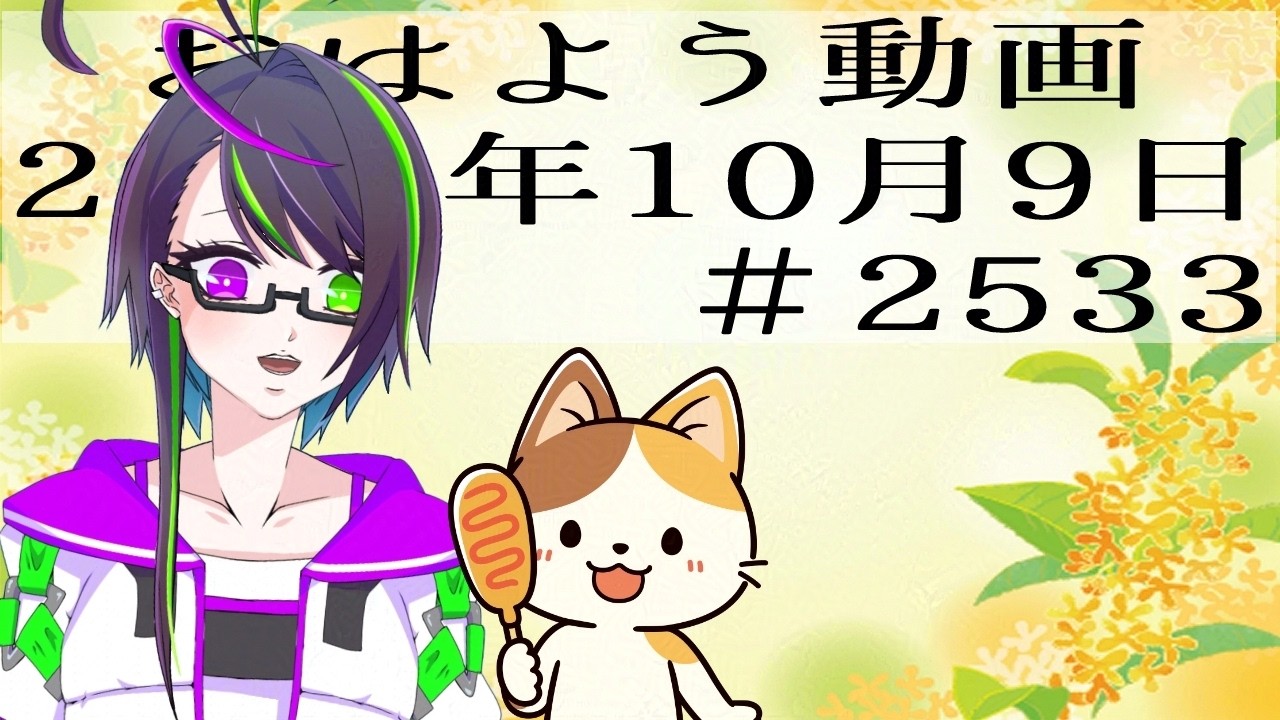 【#おはようVtuber】2026年10月9日~2533個目~【@神弥識シオン ×単発×動画】#vtuber #個人vtuber