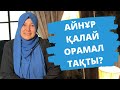 Айнұр қалай орамал тақты? // Марфуға ШАПИЯН