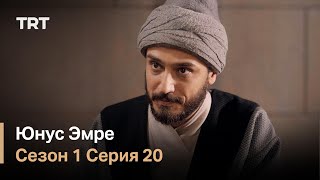 Юнус Эмре - Путь любви - Сезон 1 Серия 20