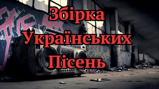 Чудова збірка Українських Пісень! Ч9