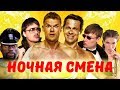 НОЧНАЯ СМЕНА (КОЛХОЗНЫЙ СТРИП) - [ТРЕШ ОБЗОР ФИЛЬМА]