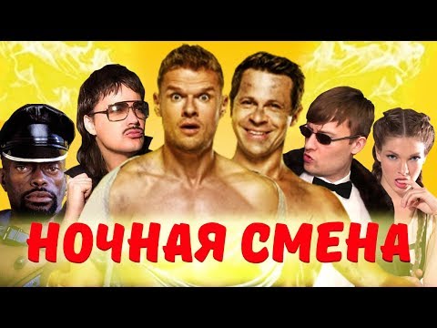 Ночная смена отзывы сериал