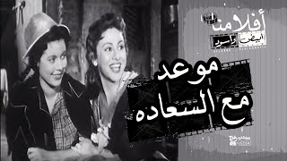 الفيلم العربي _  موعد مع السعادة  _  بطولة فاتن حمامة وعماد حمدى وحسين رياض