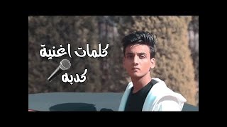 كلمات اغنيه كدبه القيصر و احمد جيكا حصريٱ