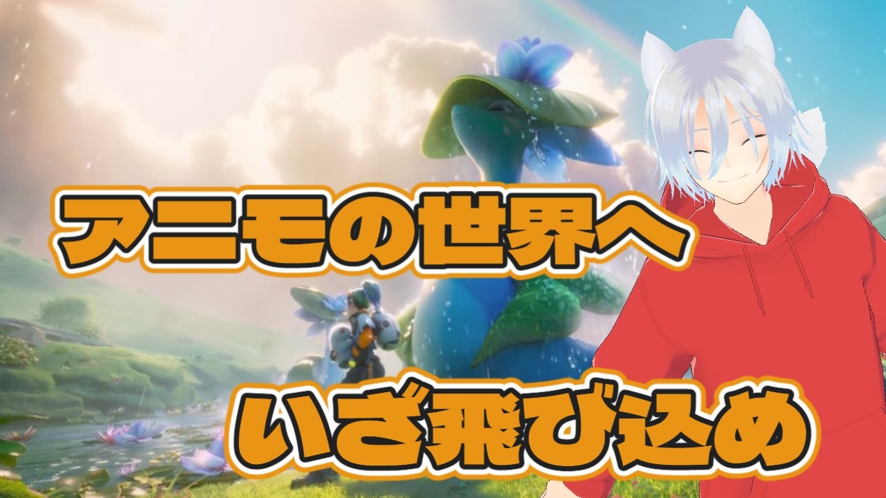 【アニモ】立つんか君は #ゲーム配信
#アニモ #vtuber