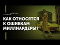 Как относятся к ошибкам миллиардеры? Не бойся - действуй! Сильная Мотивация. Петр Осипов Метаморфозы