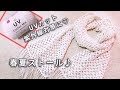 【ダイソーＵＶコットンミックス】上品ネット編み春夏ストール♪ＵＶカット紫外線対策に♡crochet stole