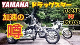 DS250とDS400 加速についての噂!?検証 ドラスタ 検索動画13 DS250とDS400 加速についての噂!?検証 ドラスタ 検索動画 13