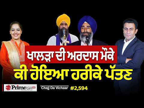 Chajj Da Vichar (2,594) || ਹਰੀਕੇ ਪੱਤਣ ਅਰਦਾਸ ਵੇਲੇ ਕੀ ਹੋਇਆ