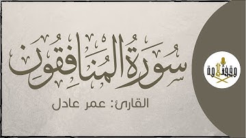 #وقف_التلاوة | سورة المنافقون للقارئ : عمر عادل | تراويح 1437هـ