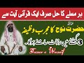 Har masly ka mujarab wazifa  hazrat noh ka wazifa  taseer e wazaif