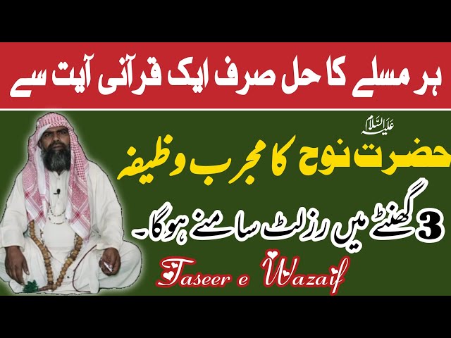 Har Masly Ka Mujarab Wazifa || Hazrat Noh Ka wazifa || Taseer e wazaif class=