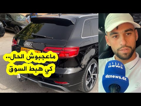 من سوق السيارات بسطيف مول الأودي ماعجبوش الحال كي السوق هبط شاهدوا