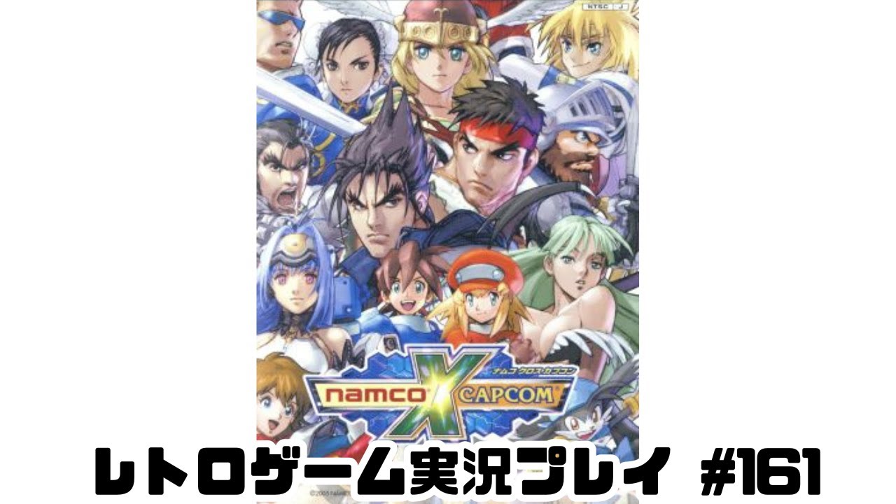 レトロゲーム】PS2実機でNAMCO x CAPCOMを遊ぶ part161【実況プレイ