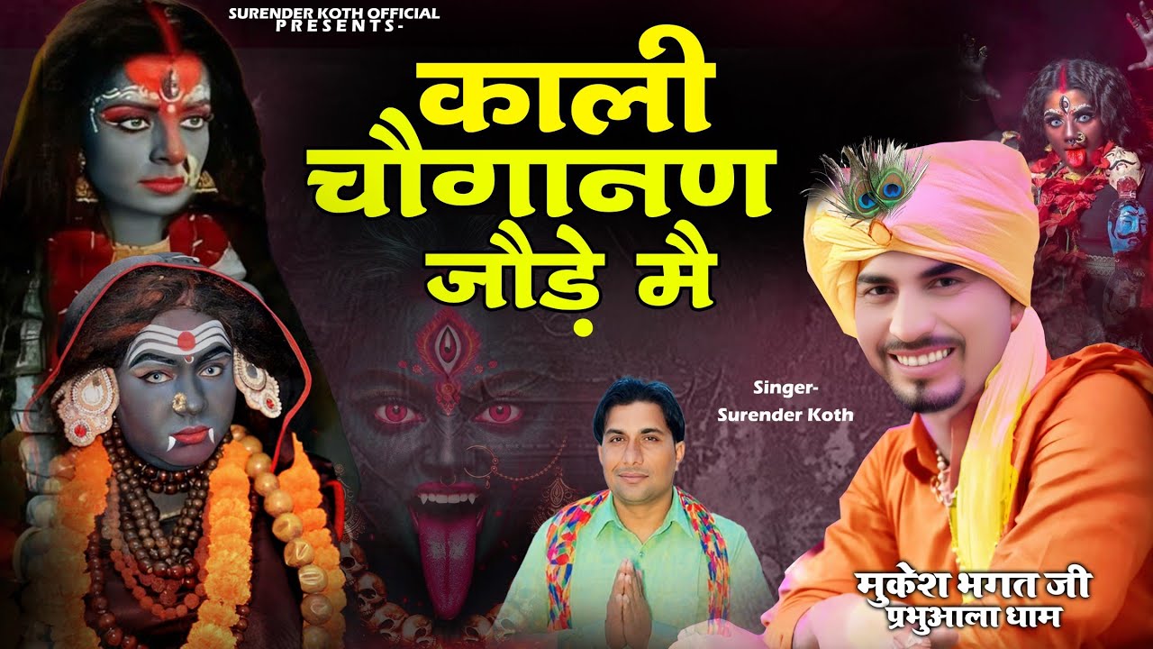Official Video //चौगानन के जोड़े मे काली // सुपरहिट भजन माँ काली // Surender Koth // #kalimatabhajan 