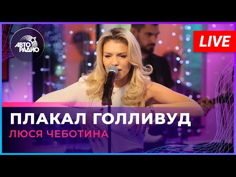 Люся Чеботина - Плакал Голливуд (LIVE @ Авторадио)