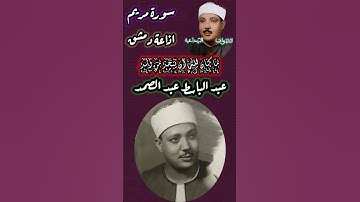 ★ما كان لله ان يتخذ من ولد سبحانه ★ - سورة مريم- عبد الباسط عبد الصمد- اذاعه دمشق