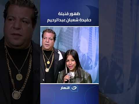 حفيدة شعبان عبد الرحيم ابن الوز عوام