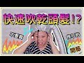 【魚乾】開箱能快速吹乾頭髮的神器！長頭髮的福音？還是？