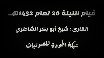 قيام الليلة 26 عام 1432هـ || القارئ : شيخ أبو بكر الشاطري