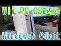 「Wii-PC化計画 その20」Windows7 64bit 起動！スロットイン方式スリムDVDドライブ 動作テスト！YouTube再生テスト！