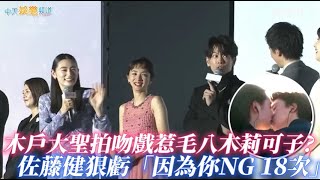 【撩星聞】木戶大聖拍吻戲惹毛八木莉可子 佐藤健虧「因為你NG 18次」  《First Love初戀》
