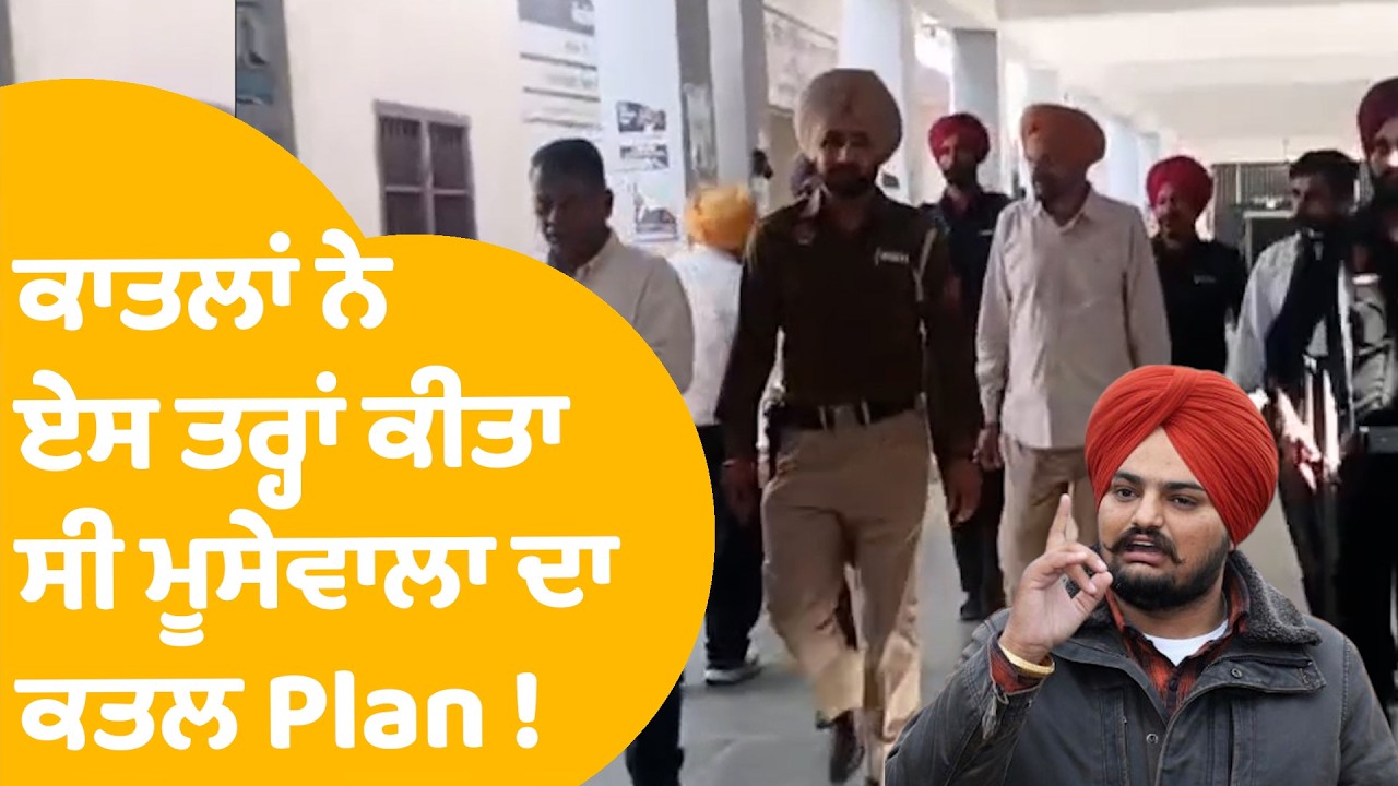 Sidhu Moose Waka Murder Case |ਸੁਣੋ ਕਾਤਲਾਂ ਨੇ ਏਸ ਤਰ੍ਹਾਂ ਕੀਤਾ ਸੀ ਮੂਸੇਵਾਲਾ ਦਾ ਕਤਲ Plan ! | Punjab Tak