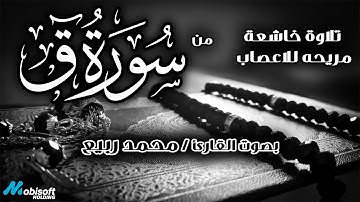 تلاوة خاشعة مريحه للاعصاب |  سورة ق | بصوت القارئ محمد ربيع