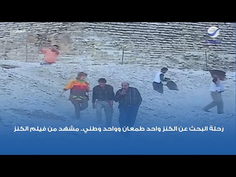 رحلة البحث عن الكنز واحد طمعان وواحد وطني مشهد من فيلم الكنز