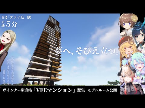 【Minecraft】九条商事VEEマンション譲渡会【コラボ】