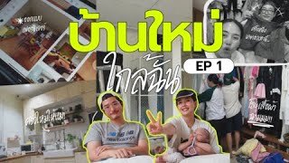 Download Lagu บ้านใหม่ใกล้ฉัน Ep.1 แพลนการทำบ้านทั้งหมด / ต่อเติมบ้านแมว / สรุปโซนต่างๆทำอะไรบ้าง?! l Bew Varaporn MP3 Download Lagu บ้านใหม่ใกล้ฉัน Ep.1 แพลนการทำบ้านทั้งหมด / ต่อเติมบ้านแมว / สรุปโซนต่างๆทำอะไรบ้าง?! l Bew Varaporn MP3
