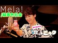 【市川由紀乃の歌ってミルク】「Mela!」/市川由紀乃