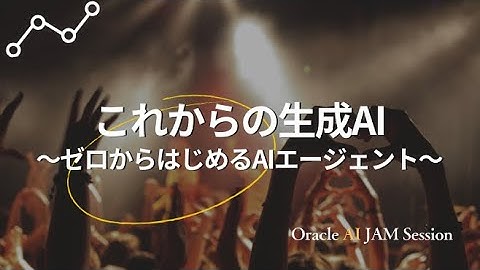 これからの生成AI ~ゼロからはじめるAIエージェント