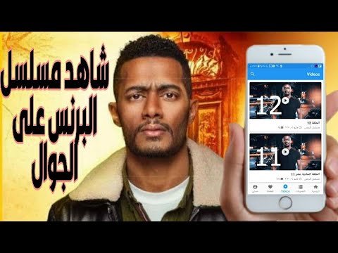 شاهد مسلسل البرنس ٢٠٢٠ على الجوال حلقات حصرية