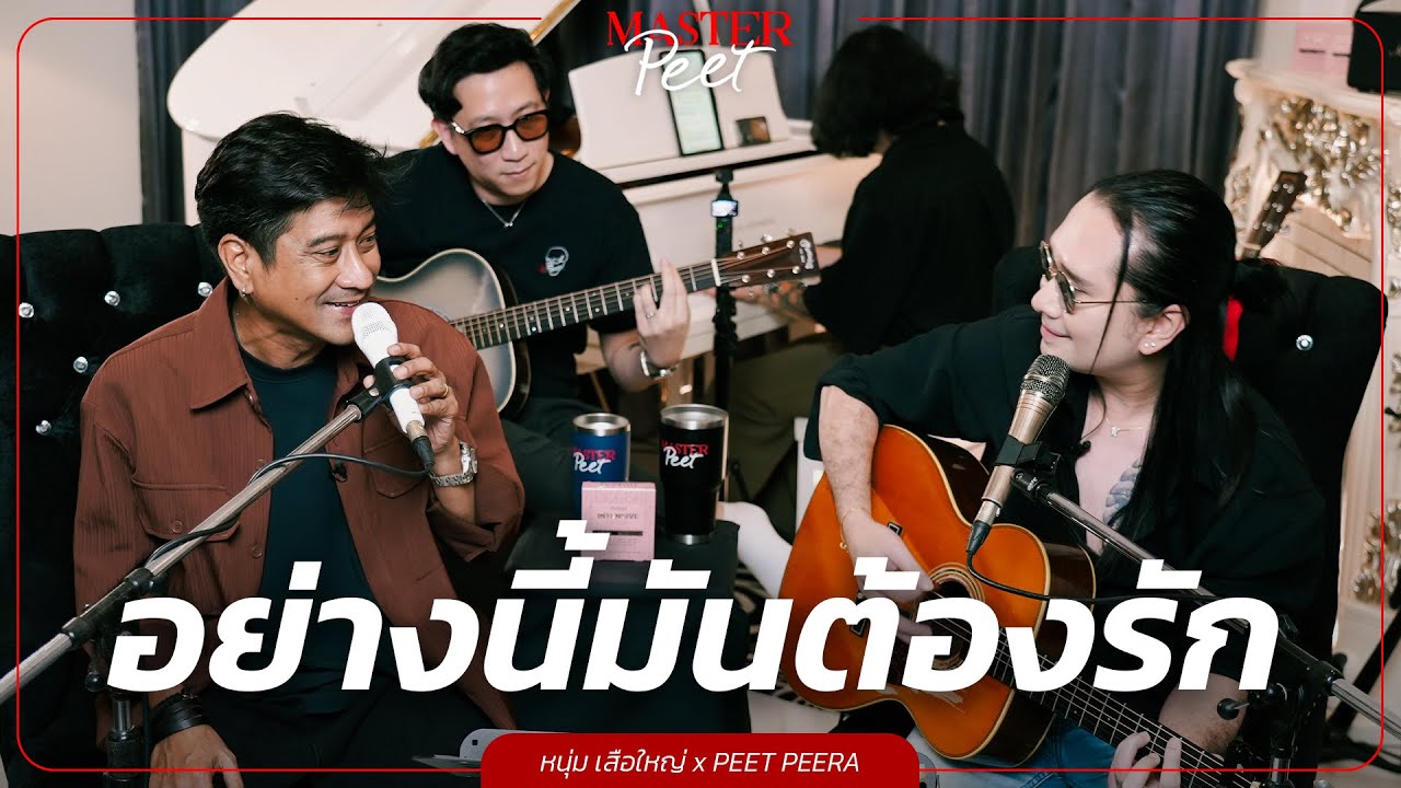 อย่างนี้มันต้องรัก - หนุ่ม เสือใหญ่ x Peet Peera [live session]