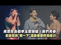 【Listen to LOVERs】吳思賢合體李玉璽嗨唱〈我們青春〉 粉絲狂拱&quot;親一下&quot;滿臉嫌棄秒拒絕XD｜完全娛樂